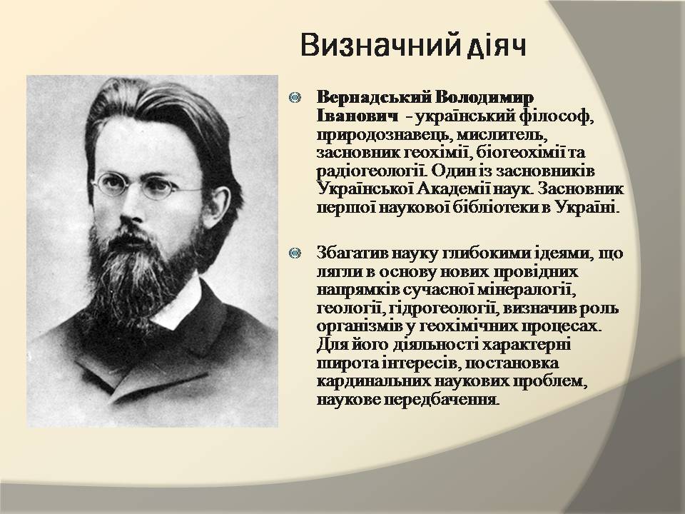 Презентація на тему «Володимир Іванович Вернадський» (варіант 8) - Слайд #2 Презентація на тему «Володимир Іванович Вернадський» (варіант 8) - Слайд #2