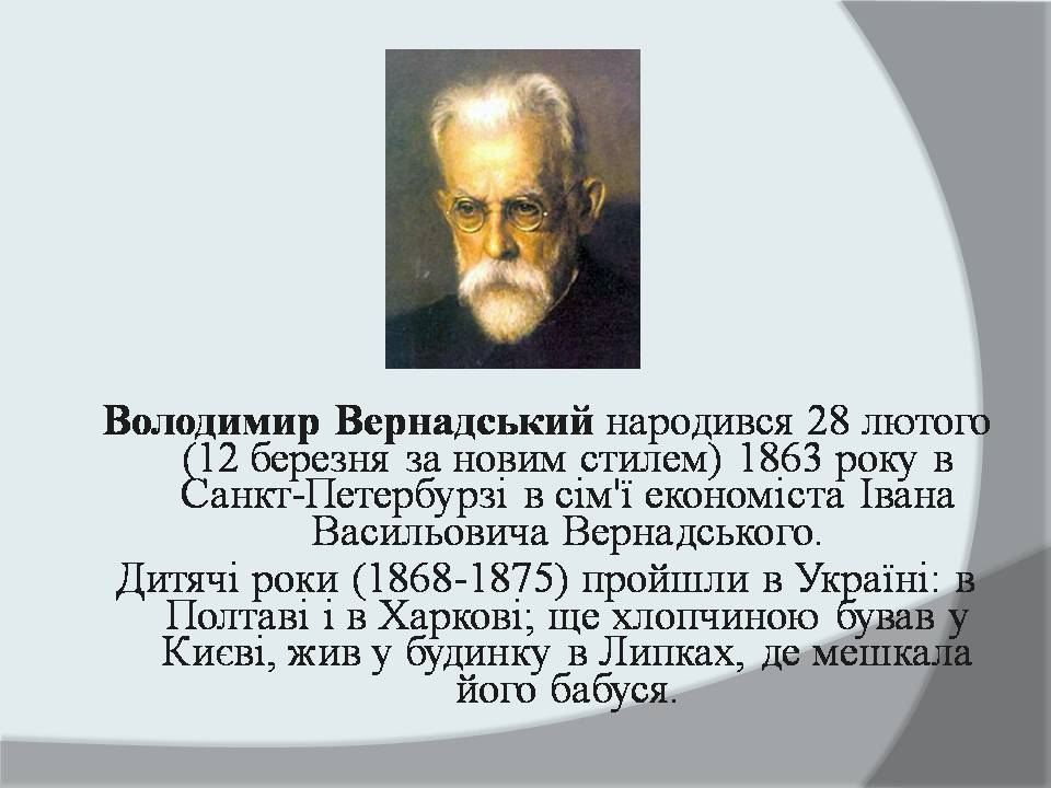 Презентація на тему «Володимир Іванович Вернадський» (варіант 8) - Слайд #3 Презентація на тему «Володимир Іванович Вернадський» (варіант 8) - Слайд #3