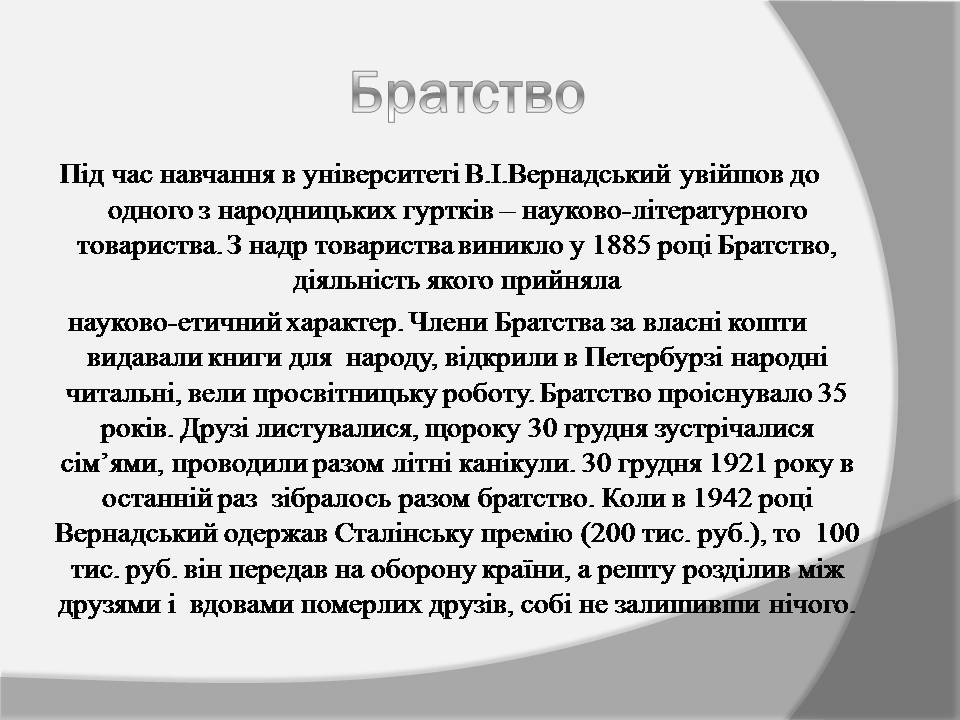 Презентація на тему «Володимир Іванович Вернадський» (варіант 8) - Слайд #4 Презентація на тему «Володимир Іванович Вернадський» (варіант 8) - Слайд #4