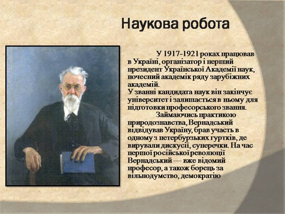 Презентація на тему «Володимир Іванович Вернадський» (варіант 8) - Слайд #6 Презентація на тему «Володимир Іванович Вернадський» (варіант 8) - Слайд #6