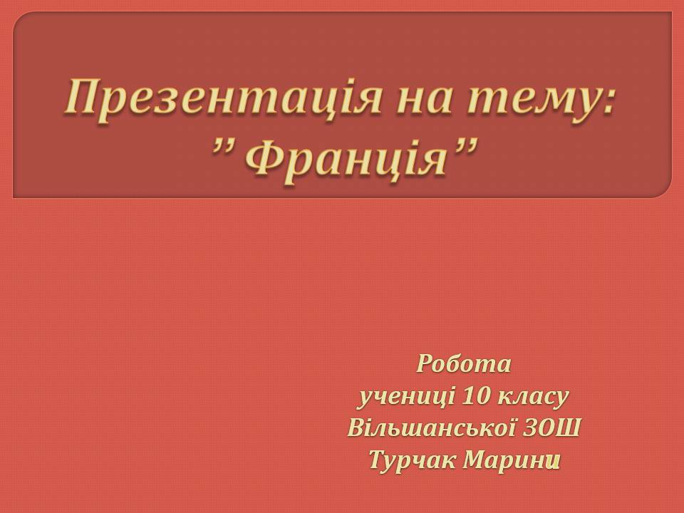 Презентація на тему «Франція» (варіант 44) - Слайд #1 Презентація на тему «Франція» (варіант 44) - Слайд #1