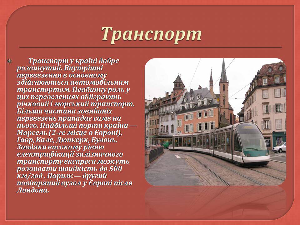 Презентація на тему «Франція» (варіант 44) - Слайд #18 Презентація на тему «Франція» (варіант 44) - Слайд #18
