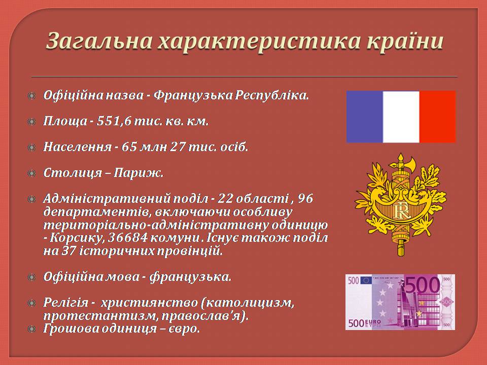 Презентація на тему «Франція» (варіант 44) - Слайд #2 Презентація на тему «Франція» (варіант 44) - Слайд #2