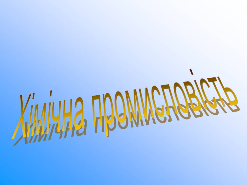 Презентація на тему «Хімічна промисловість» (варіант 5) - Слайд #1 Презентація на тему «Хімічна промисловість» (варіант 5) - Слайд #1