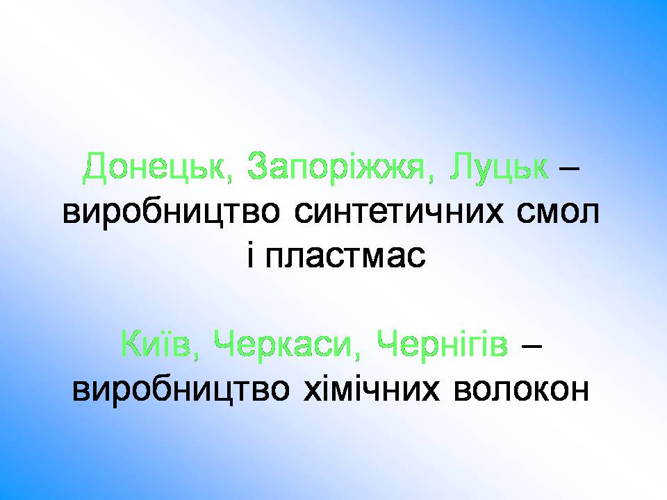Презентація на тему «Хімічна промисловість» (варіант 5) - Слайд #11 Презентація на тему «Хімічна промисловість» (варіант 5) - Слайд #11