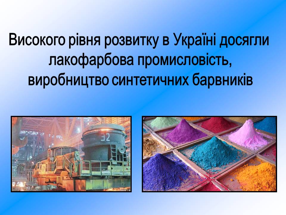 Презентація на тему «Хімічна промисловість» (варіант 5) - Слайд #12 Презентація на тему «Хімічна промисловість» (варіант 5) - Слайд #12