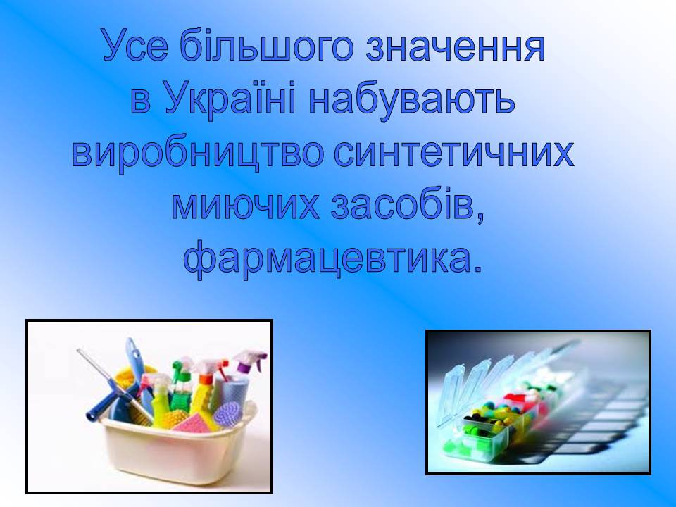 Презентація на тему «Хімічна промисловість» (варіант 5) - Слайд #13 Презентація на тему «Хімічна промисловість» (варіант 5) - Слайд #13
