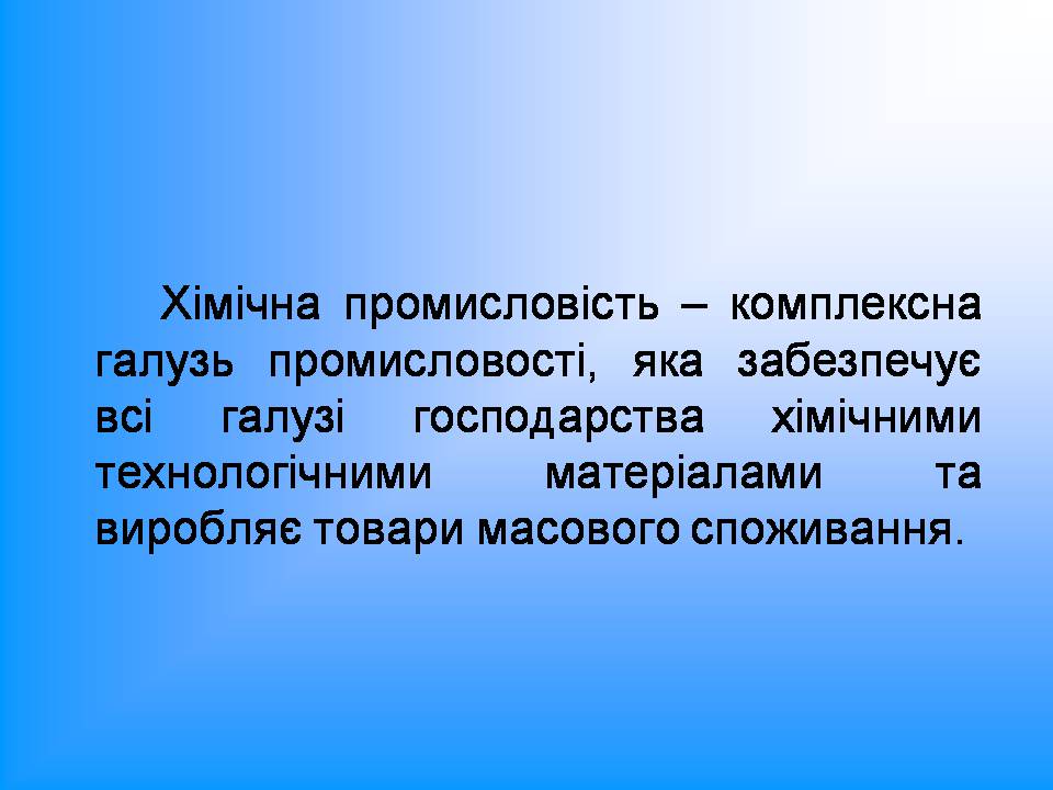 Презентація на тему «Хімічна промисловість» (варіант 5) - Слайд #3 Презентація на тему «Хімічна промисловість» (варіант 5) - Слайд #3