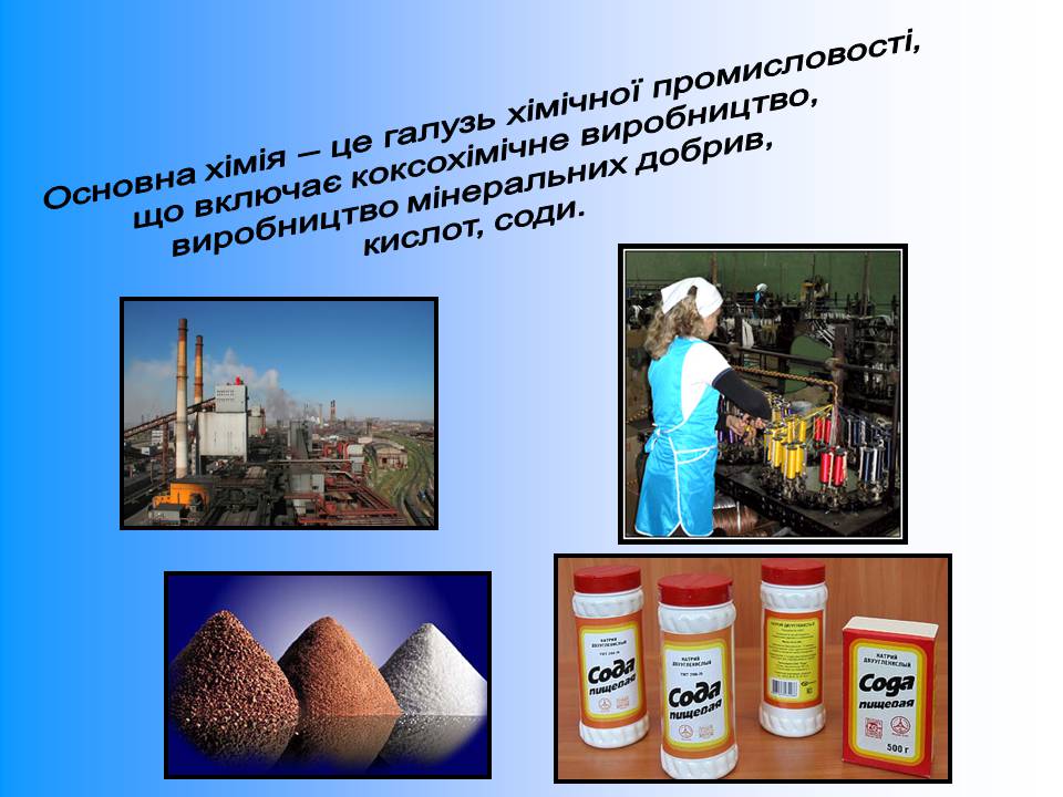 Презентація на тему «Хімічна промисловість» (варіант 5) - Слайд #8 Презентація на тему «Хімічна промисловість» (варіант 5) - Слайд #8