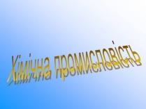 Презентація на тему «Хімічна промисловість» (варіант 5)
