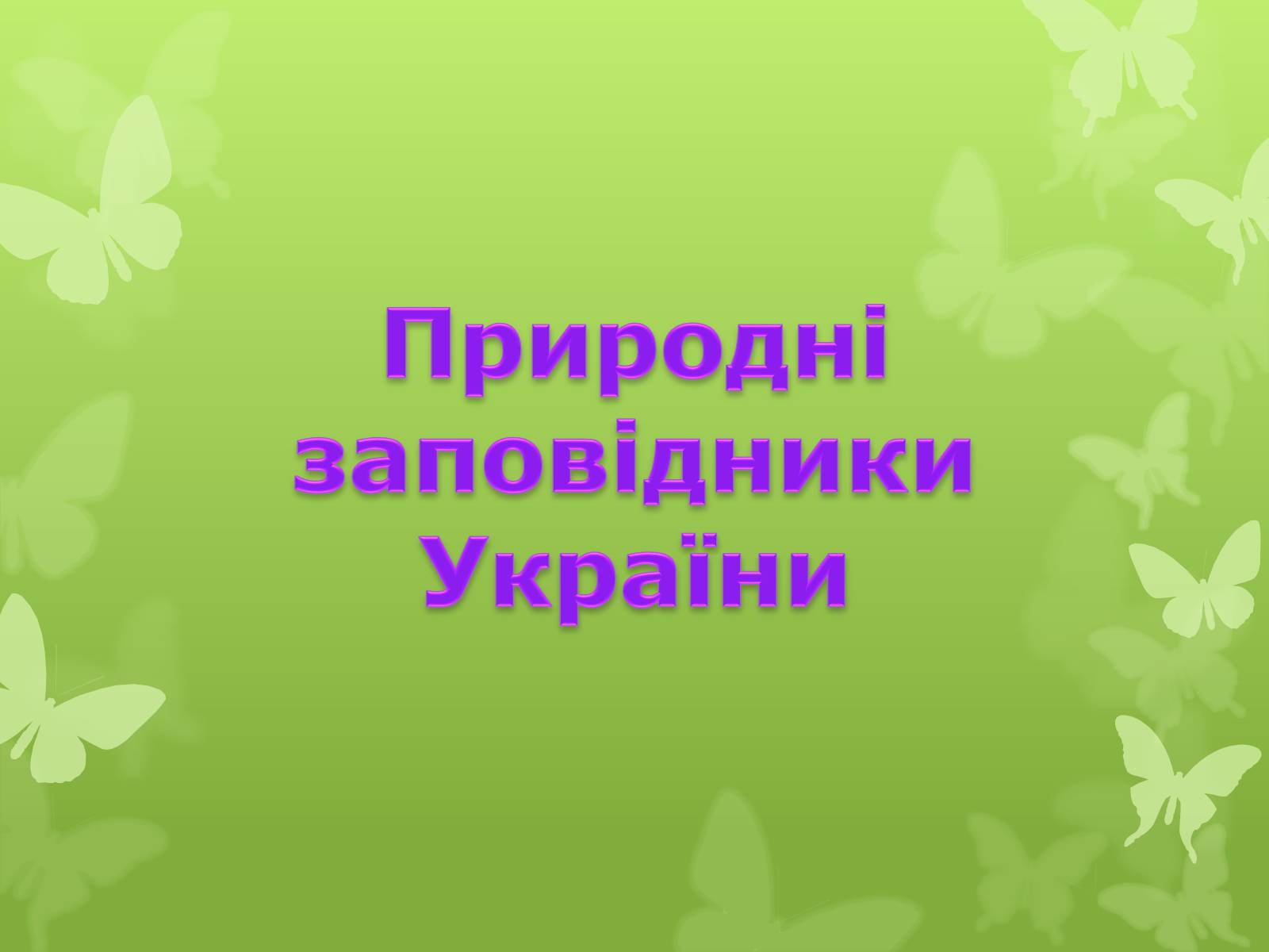 Презентація на тему «Природні заповідники України» (варіант 4) - Слайд #1 Презентація на тему «Природні заповідники України» (варіант 4) - Слайд #1