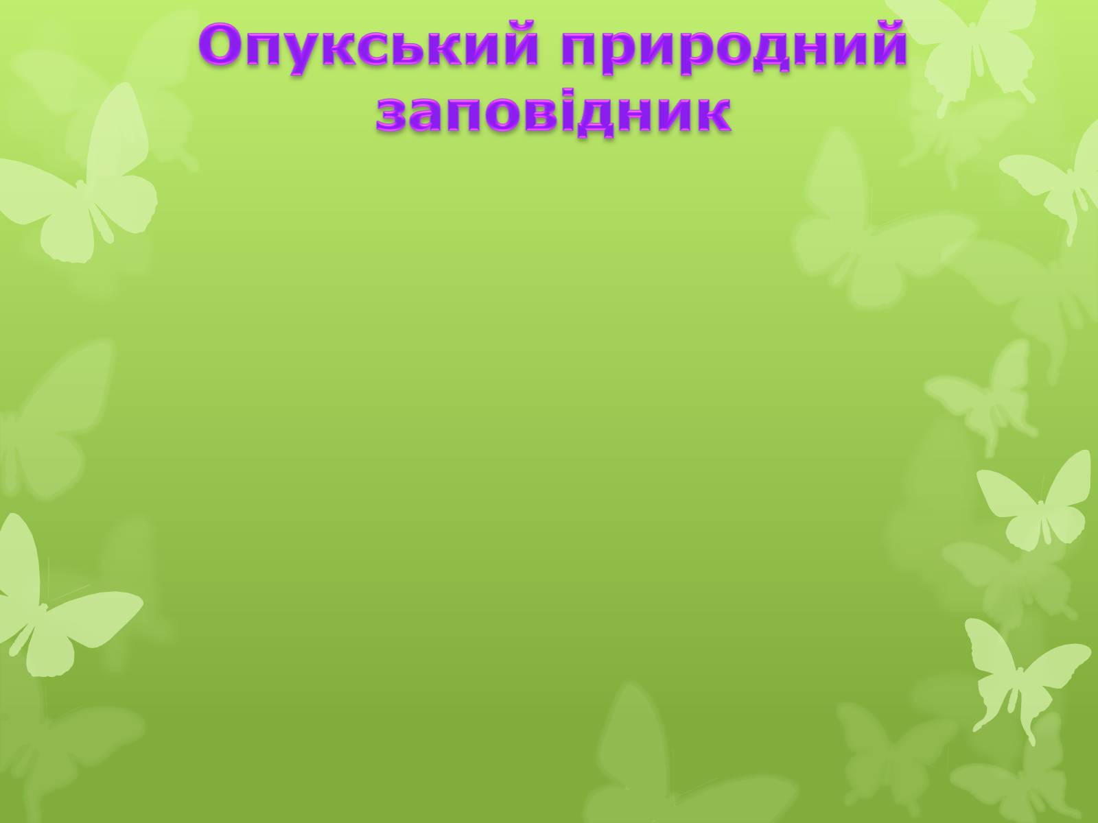 Презентація на тему «Природні заповідники України» (варіант 4) - Слайд #16 Презентація на тему «Природні заповідники України» (варіант 4) - Слайд #16
