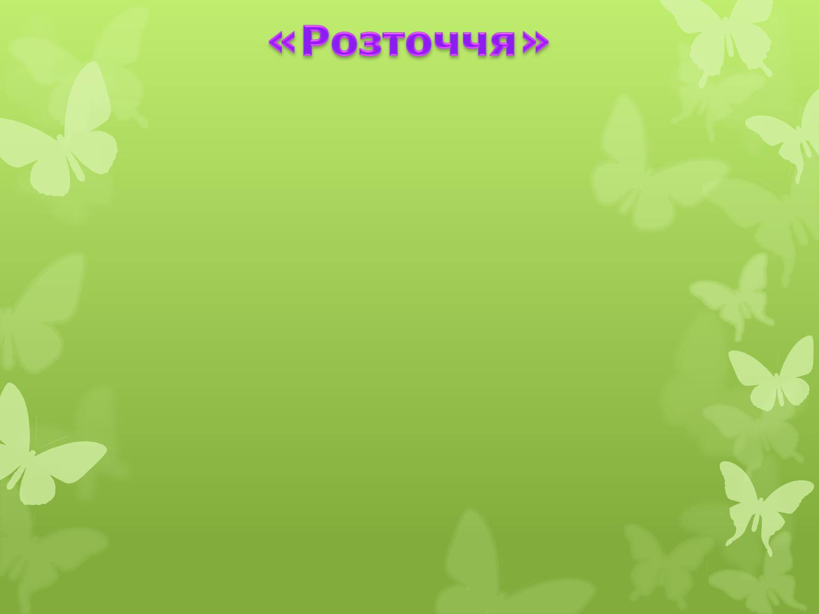 Презентація на тему «Природні заповідники України» (варіант 4) - Слайд #18 Презентація на тему «Природні заповідники України» (варіант 4) - Слайд #18