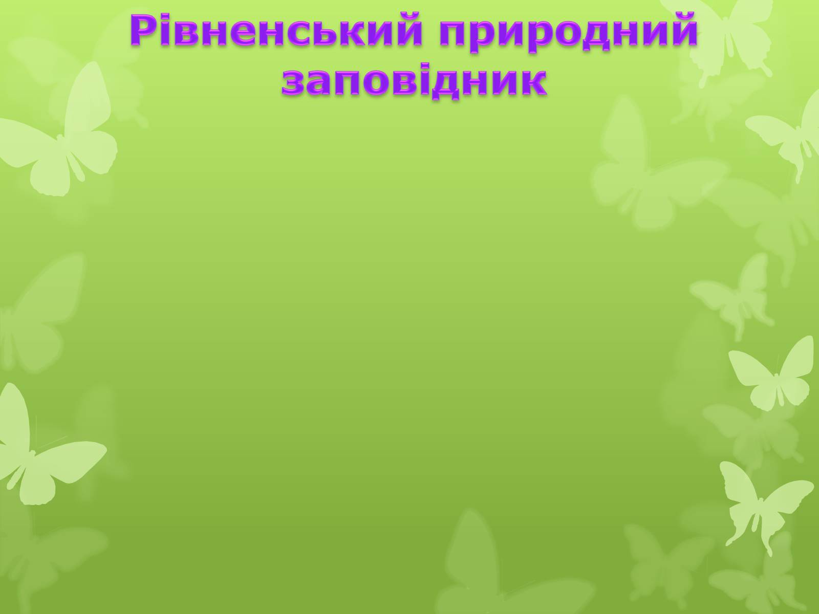 Презентація на тему «Природні заповідники України» (варіант 4) - Слайд #19 Презентація на тему «Природні заповідники України» (варіант 4) - Слайд #19
