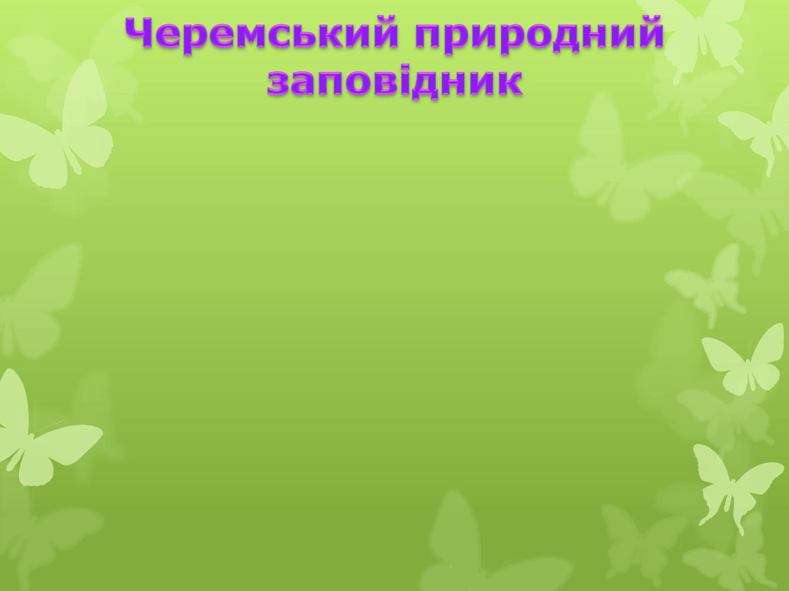 Презентація на тему «Природні заповідники України» (варіант 4) - Слайд #20 Презентація на тему «Природні заповідники України» (варіант 4) - Слайд #20