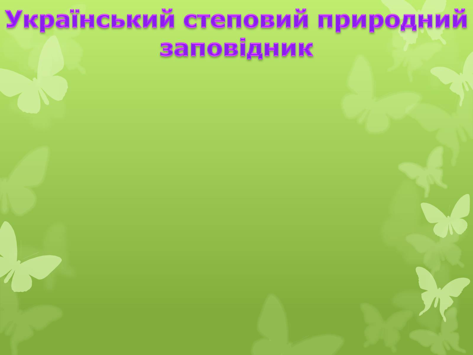Презентація на тему «Природні заповідники України» (варіант 4) - Слайд #21 Презентація на тему «Природні заповідники України» (варіант 4) - Слайд #21