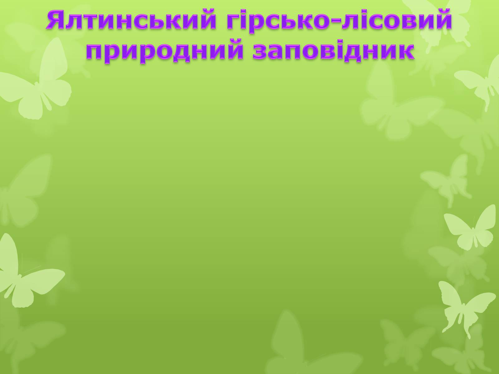 Презентація на тему «Природні заповідники України» (варіант 4) - Слайд #22 Презентація на тему «Природні заповідники України» (варіант 4) - Слайд #22