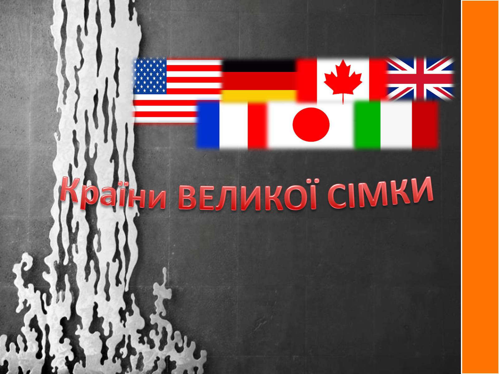 Презентація на тему «Країни ВЕЛИКОЇ СІМКИ» - Слайд #1 Презентація на тему «Країни ВЕЛИКОЇ СІМКИ» - Слайд #1