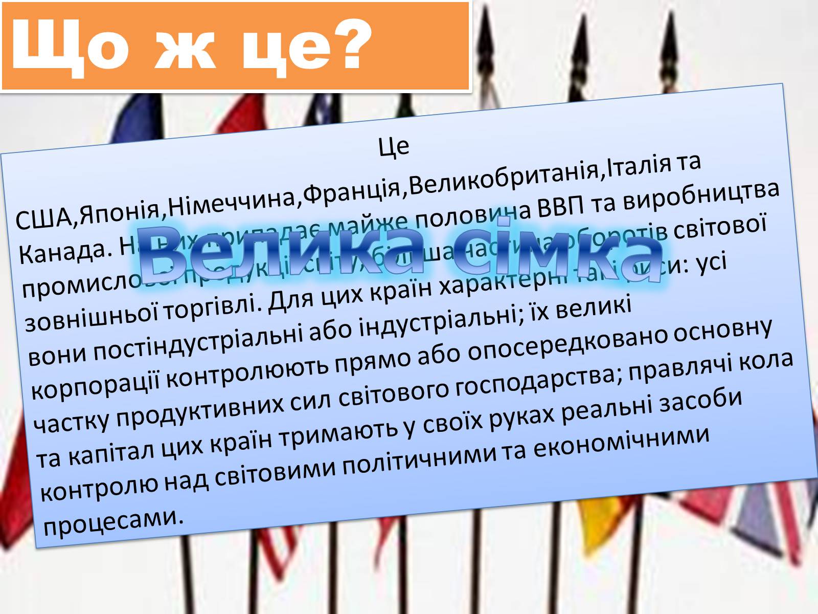 Презентація на тему «Країни ВЕЛИКОЇ СІМКИ» - Слайд #2 Презентація на тему «Країни ВЕЛИКОЇ СІМКИ» - Слайд #2