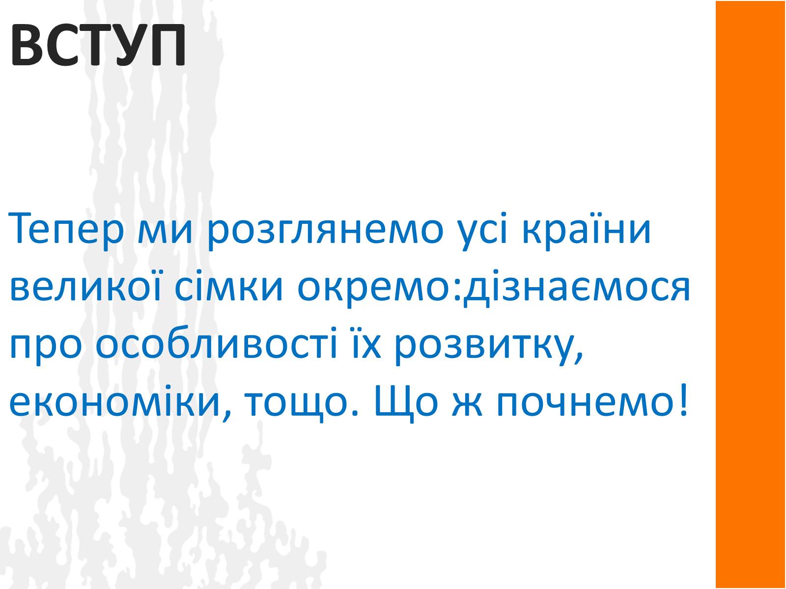 Презентація на тему «Країни ВЕЛИКОЇ СІМКИ» - Слайд #3 Презентація на тему «Країни ВЕЛИКОЇ СІМКИ» - Слайд #3