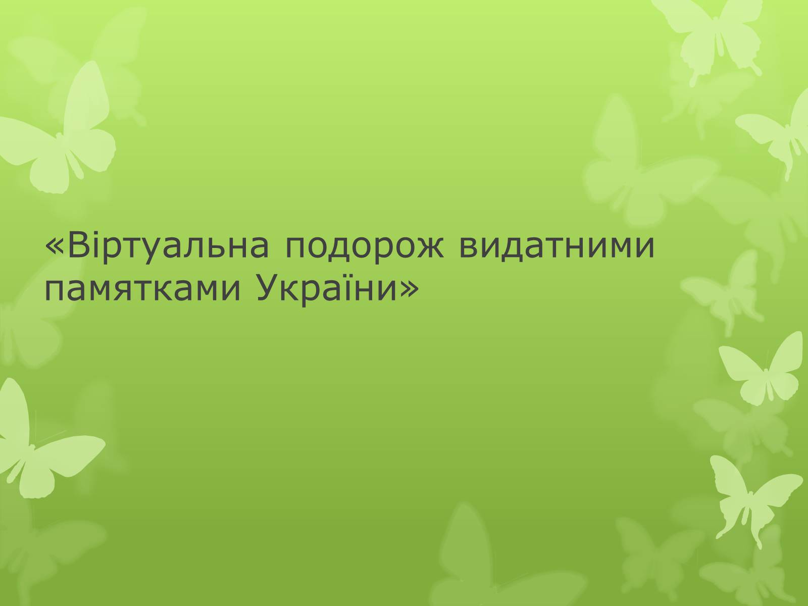 Презентація на тему «Віртуальна подорож видатними памятками України» - Слайд #1 Презентація на тему «Віртуальна подорож видатними памятками України» - Слайд #1