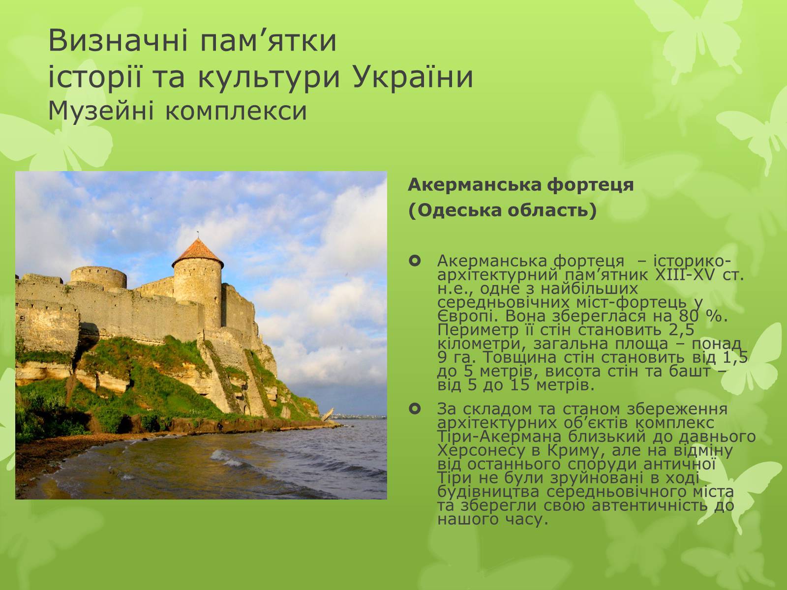 Презентація на тему «Віртуальна подорож видатними памятками України» - Слайд #11 Презентація на тему «Віртуальна подорож видатними памятками України» - Слайд #11