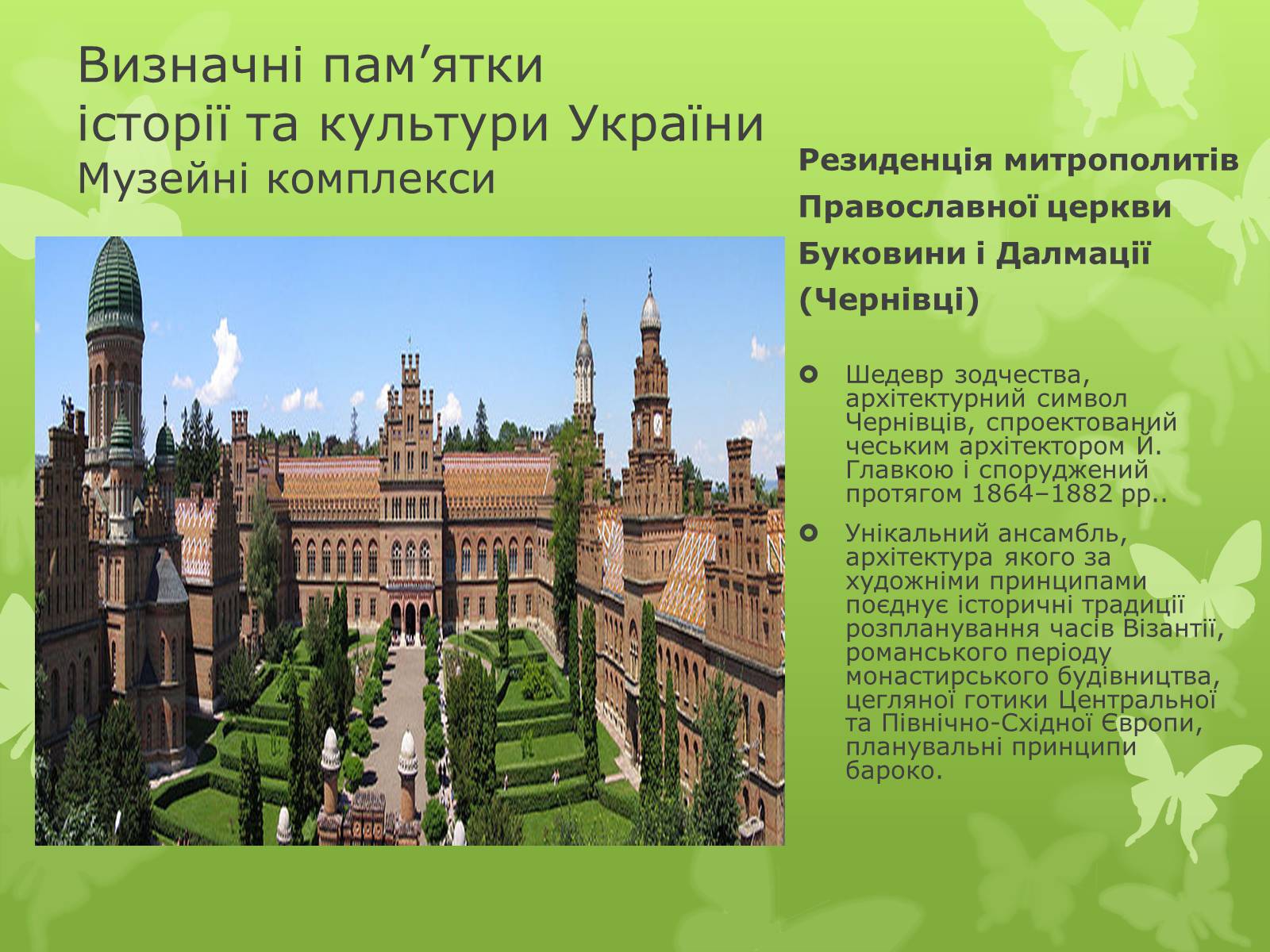 Презентація на тему «Віртуальна подорож видатними памятками України» - Слайд #13 Презентація на тему «Віртуальна подорож видатними памятками України» - Слайд #13