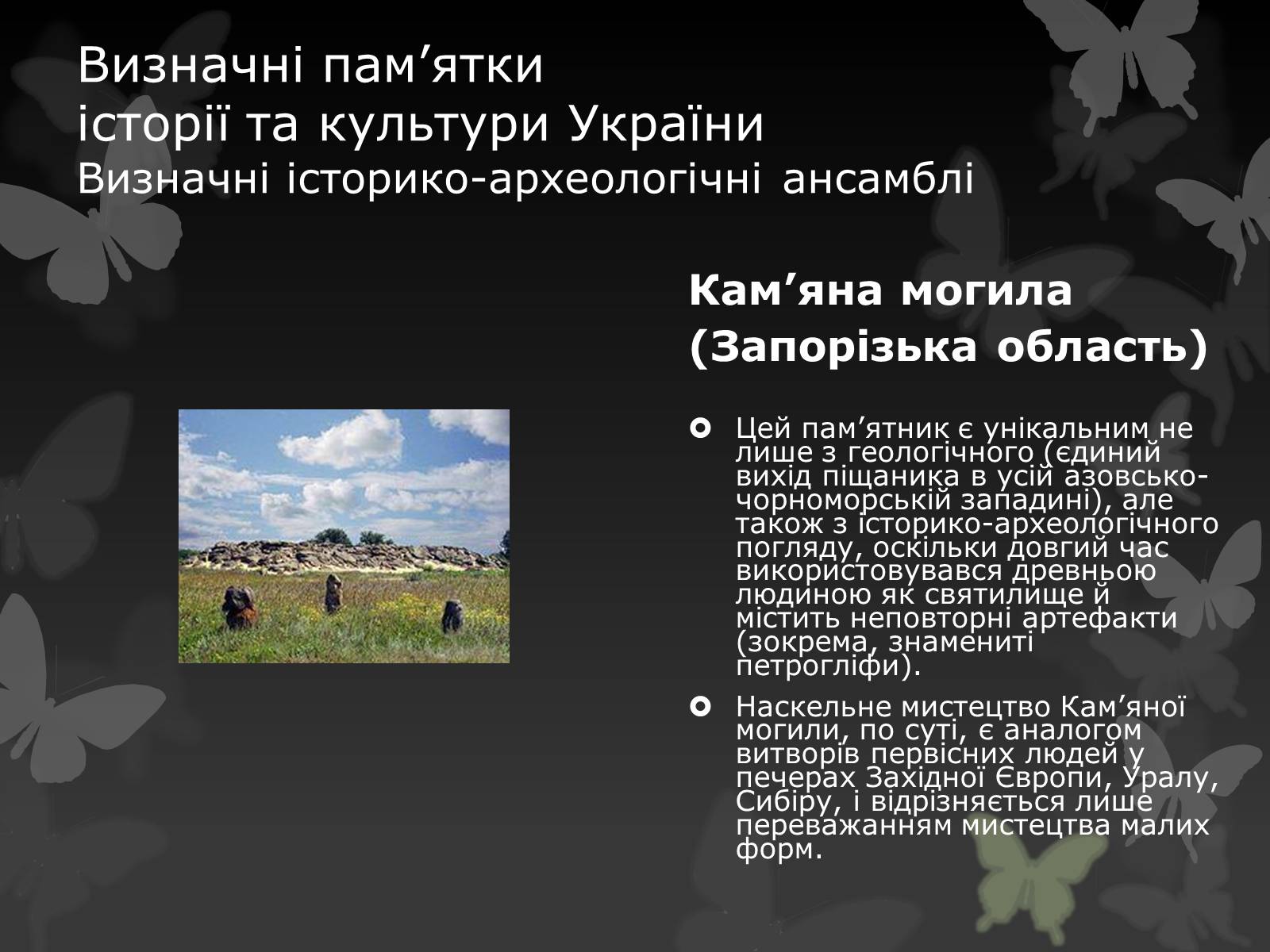 Презентація на тему «Віртуальна подорож видатними памятками України» - Слайд #15 Презентація на тему «Віртуальна подорож видатними памятками України» - Слайд #15