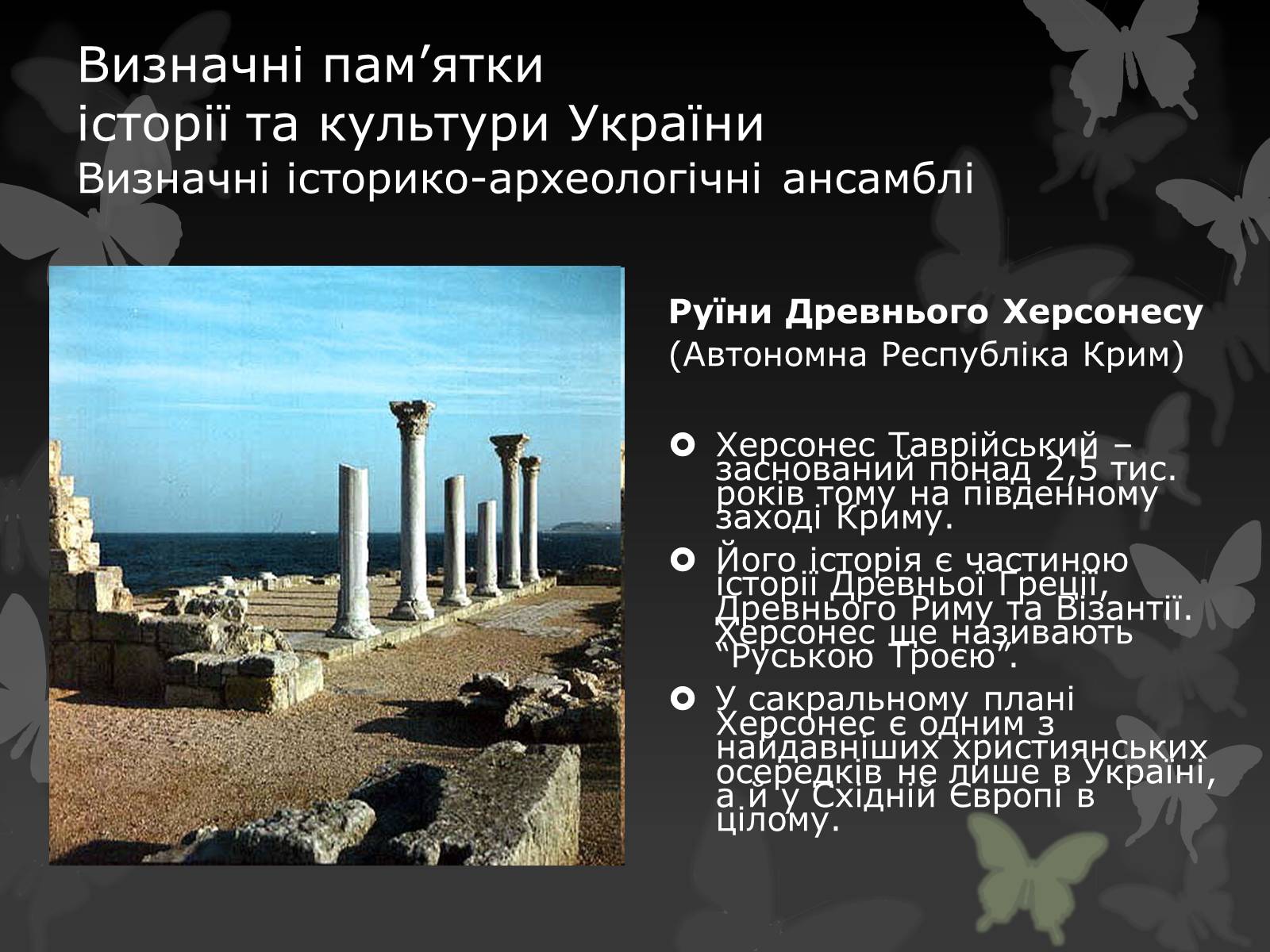 Презентація на тему «Віртуальна подорож видатними памятками України» - Слайд #18 Презентація на тему «Віртуальна подорож видатними памятками України» - Слайд #18
