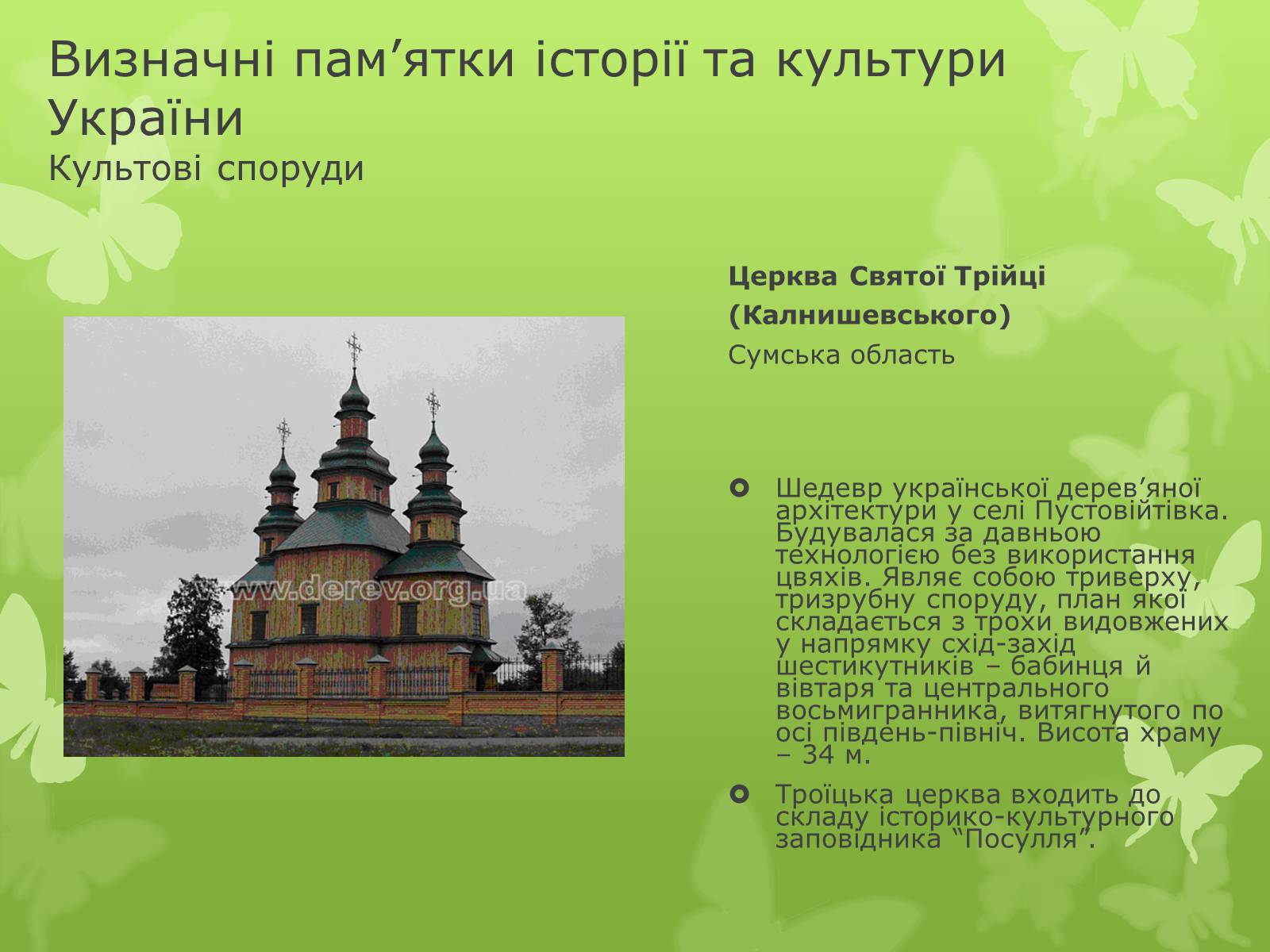 Презентація на тему «Віртуальна подорож видатними памятками України» - Слайд #6 Презентація на тему «Віртуальна подорож видатними памятками України» - Слайд #6