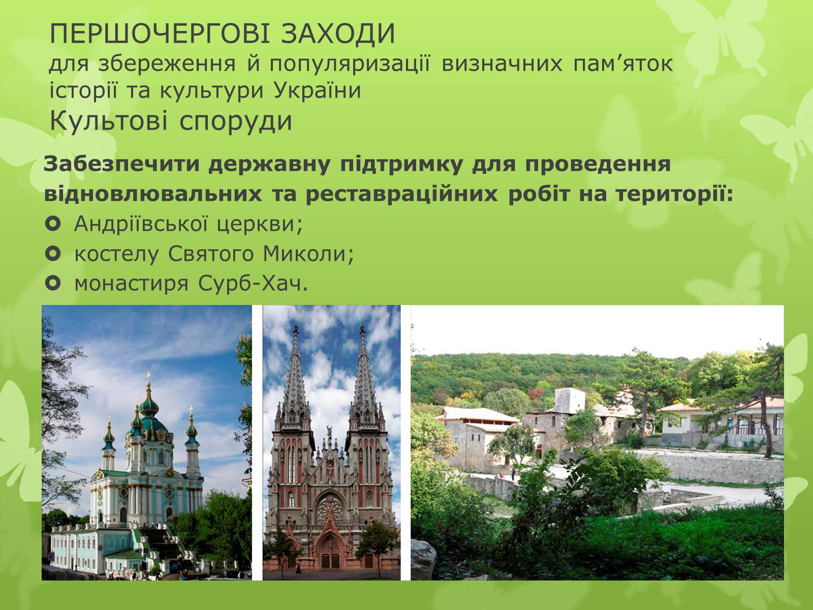 Презентація на тему «Віртуальна подорож видатними памятками України» - Слайд #7 Презентація на тему «Віртуальна подорож видатними памятками України» - Слайд #7