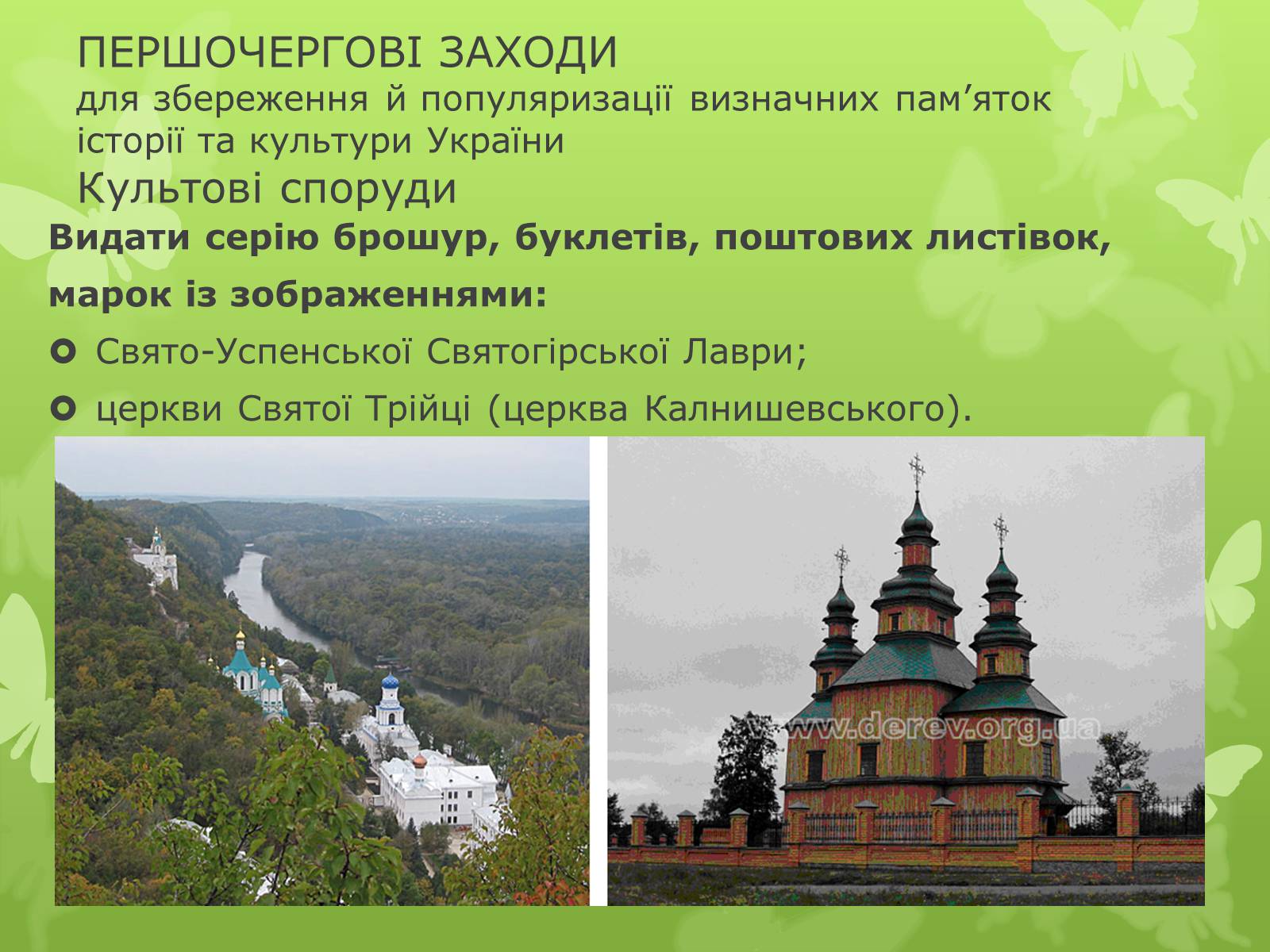 Презентація на тему «Віртуальна подорож видатними памятками України» - Слайд #9 Презентація на тему «Віртуальна подорож видатними памятками України» - Слайд #9