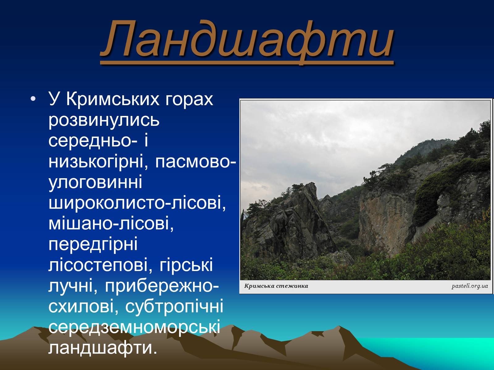 Презентація на тему «Кримські гори» (варіант 1) - Слайд #11 Презентація на тему «Кримські гори» (варіант 1) - Слайд #11