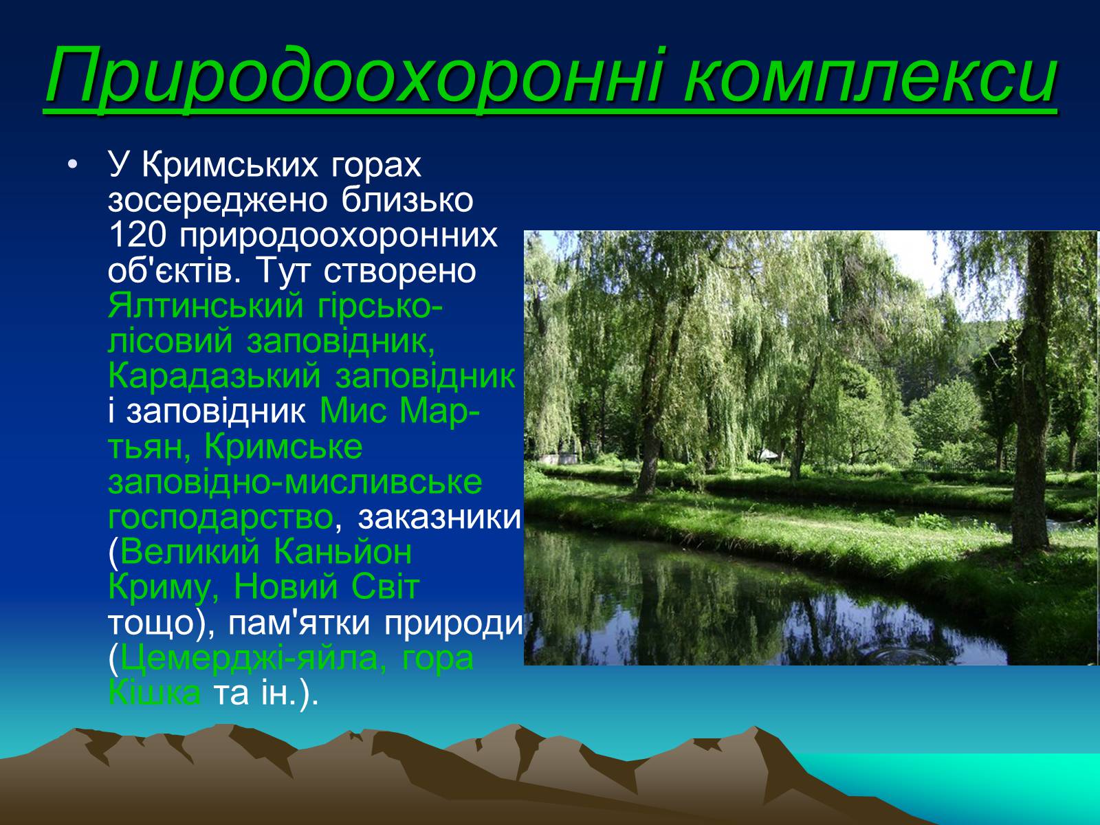 Презентація на тему «Кримські гори» (варіант 1) - Слайд #12 Презентація на тему «Кримські гори» (варіант 1) - Слайд #12