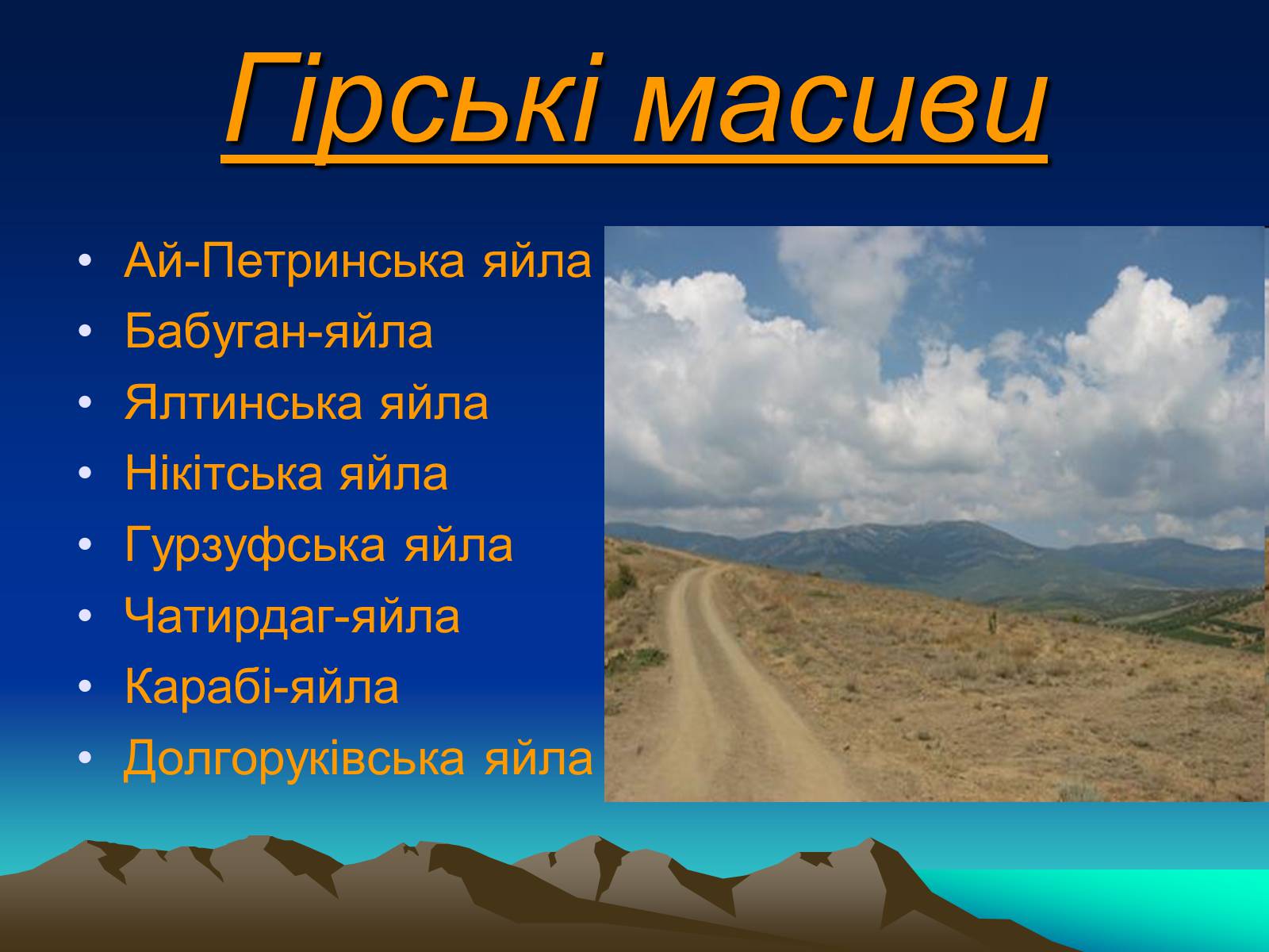 Презентація на тему «Кримські гори» (варіант 1) - Слайд #3 Презентація на тему «Кримські гори» (варіант 1) - Слайд #3