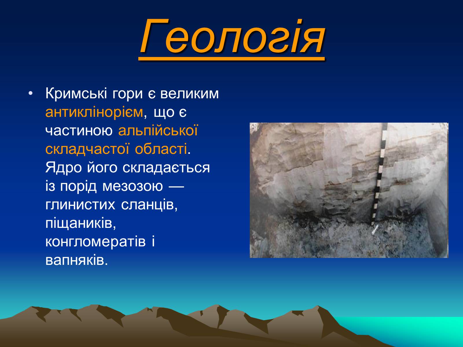 Презентація на тему «Кримські гори» (варіант 1) - Слайд #5 Презентація на тему «Кримські гори» (варіант 1) - Слайд #5