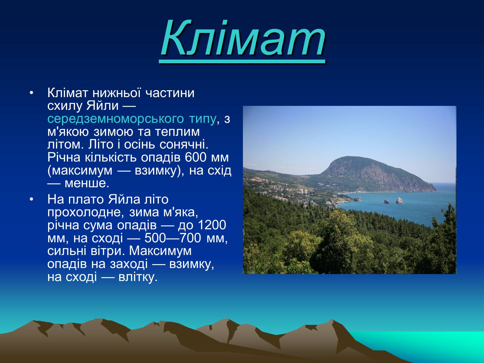 Презентація на тему «Кримські гори» (варіант 1) - Слайд #6 Презентація на тему «Кримські гори» (варіант 1) - Слайд #6