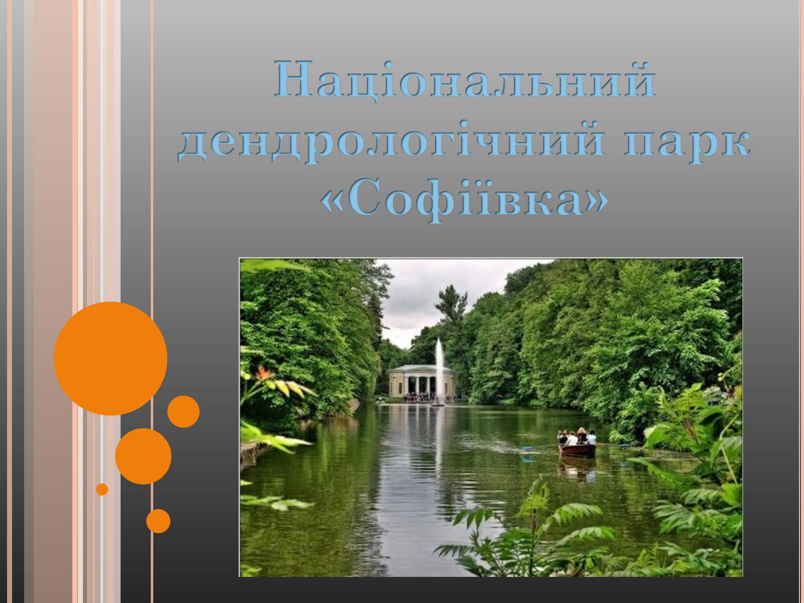 Презентація на тему «Національний дендрологічний парк «Софіївка»» (варіант 1) - Слайд #1 Презентація на тему «Національний дендрологічний парк «Софіївка»» (варіант 1) - Слайд #1