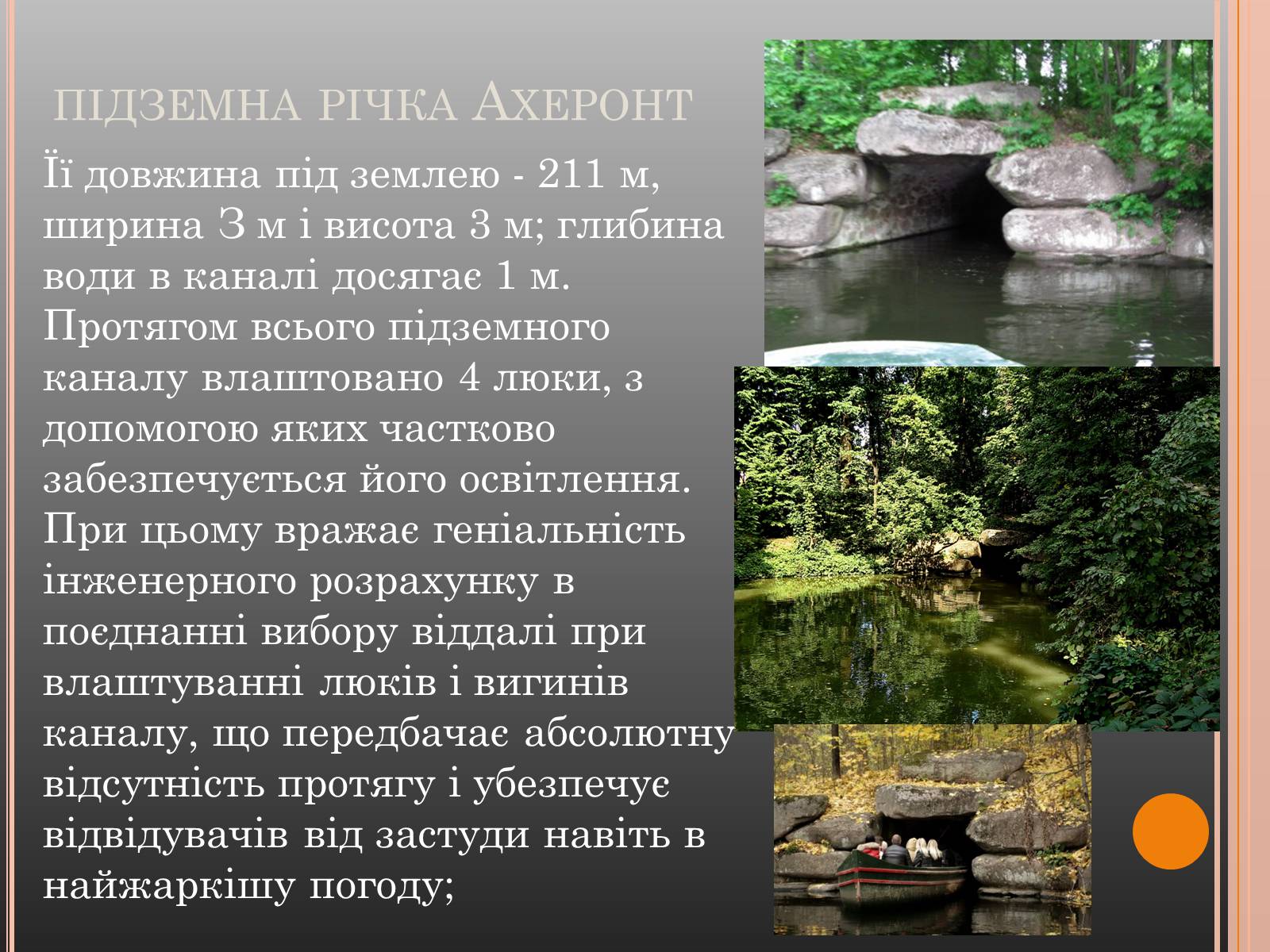 Презентація на тему «Національний дендрологічний парк «Софіївка»» (варіант 1) - Слайд #10 Презентація на тему «Національний дендрологічний парк «Софіївка»» (варіант 1) - Слайд #10
