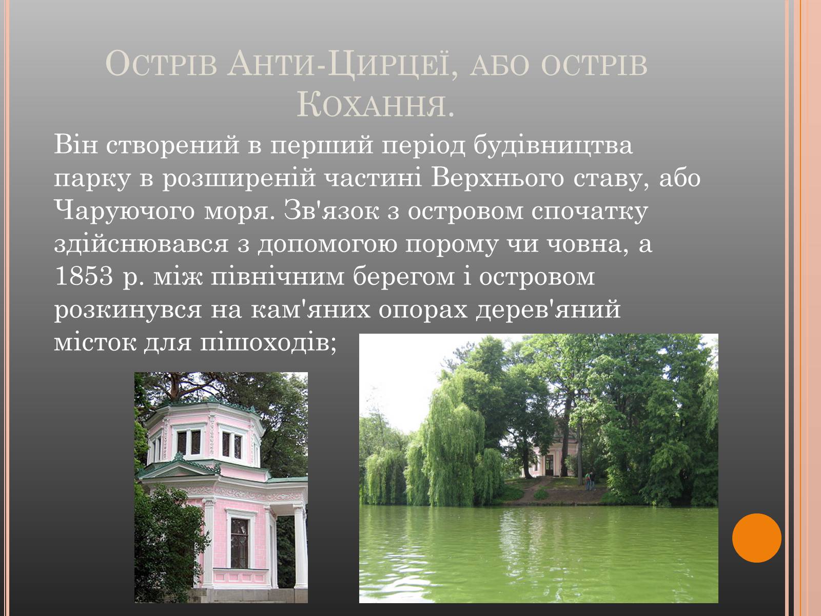 Презентація на тему «Національний дендрологічний парк «Софіївка»» (варіант 1) - Слайд #11 Презентація на тему «Національний дендрологічний парк «Софіївка»» (варіант 1) - Слайд #11