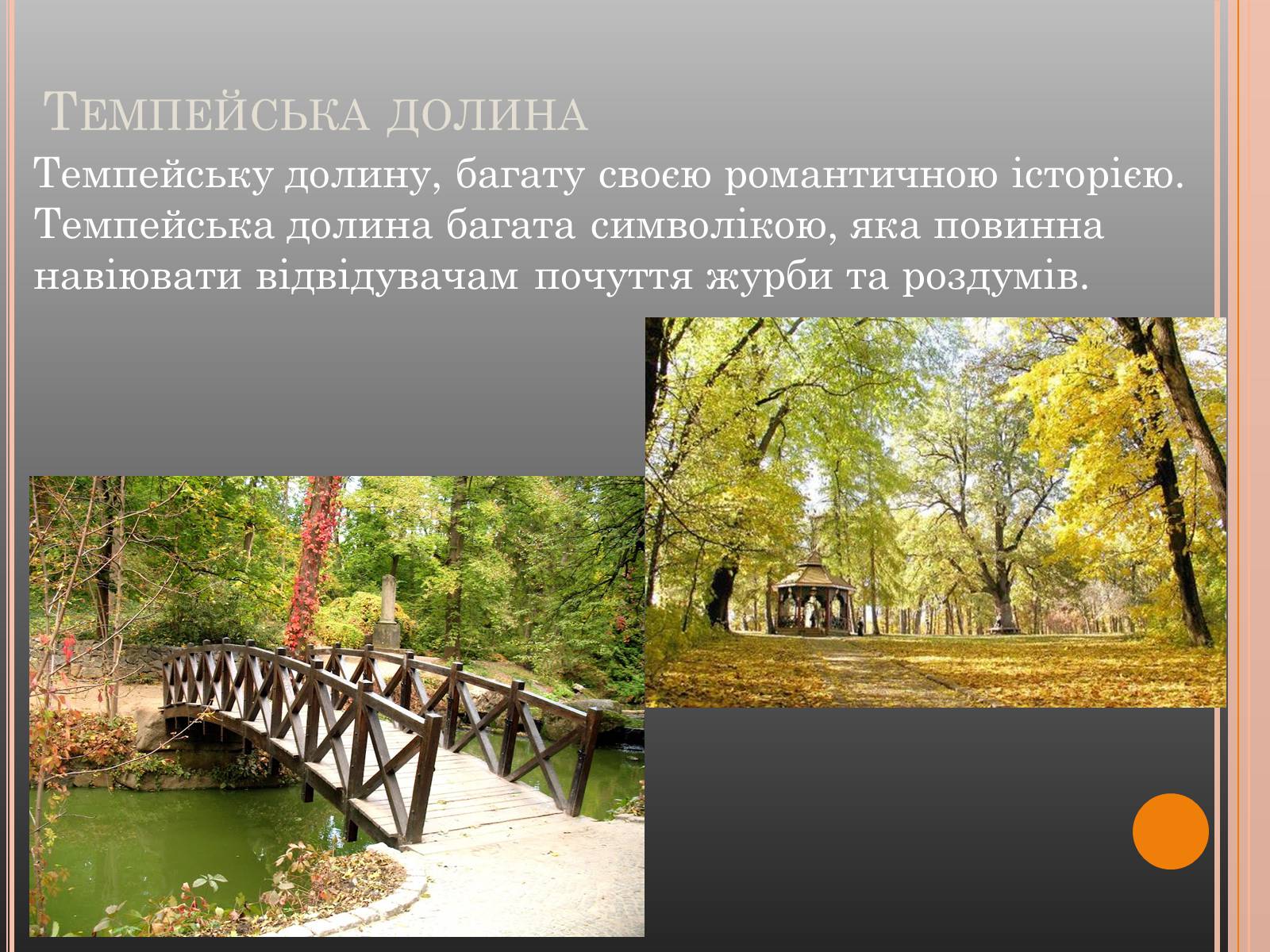 Презентація на тему «Національний дендрологічний парк «Софіївка»» (варіант 1) - Слайд #13 Презентація на тему «Національний дендрологічний парк «Софіївка»» (варіант 1) - Слайд #13