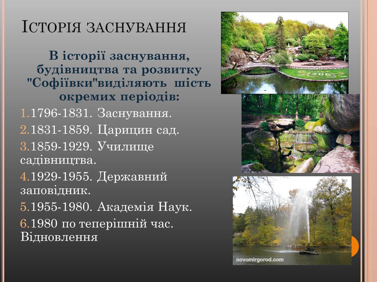 Презентація на тему «Національний дендрологічний парк «Софіївка»» (варіант 1) - Слайд #2 Презентація на тему «Національний дендрологічний парк «Софіївка»» (варіант 1) - Слайд #2