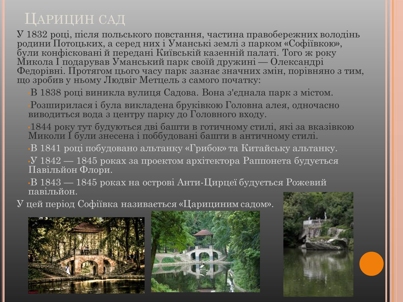 Презентація на тему «Національний дендрологічний парк «Софіївка»» (варіант 1) - Слайд #4 Презентація на тему «Національний дендрологічний парк «Софіївка»» (варіант 1) - Слайд #4