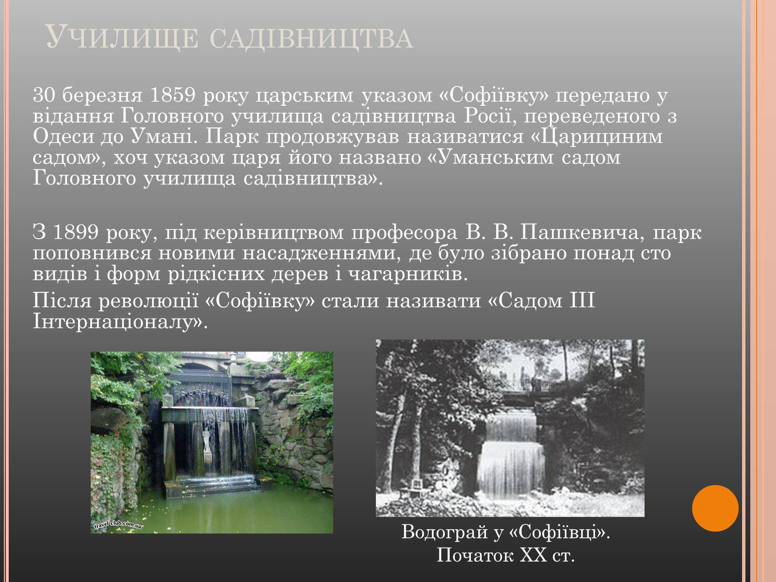 Презентація на тему «Національний дендрологічний парк «Софіївка»» (варіант 1) - Слайд #5 Презентація на тему «Національний дендрологічний парк «Софіївка»» (варіант 1) - Слайд #5