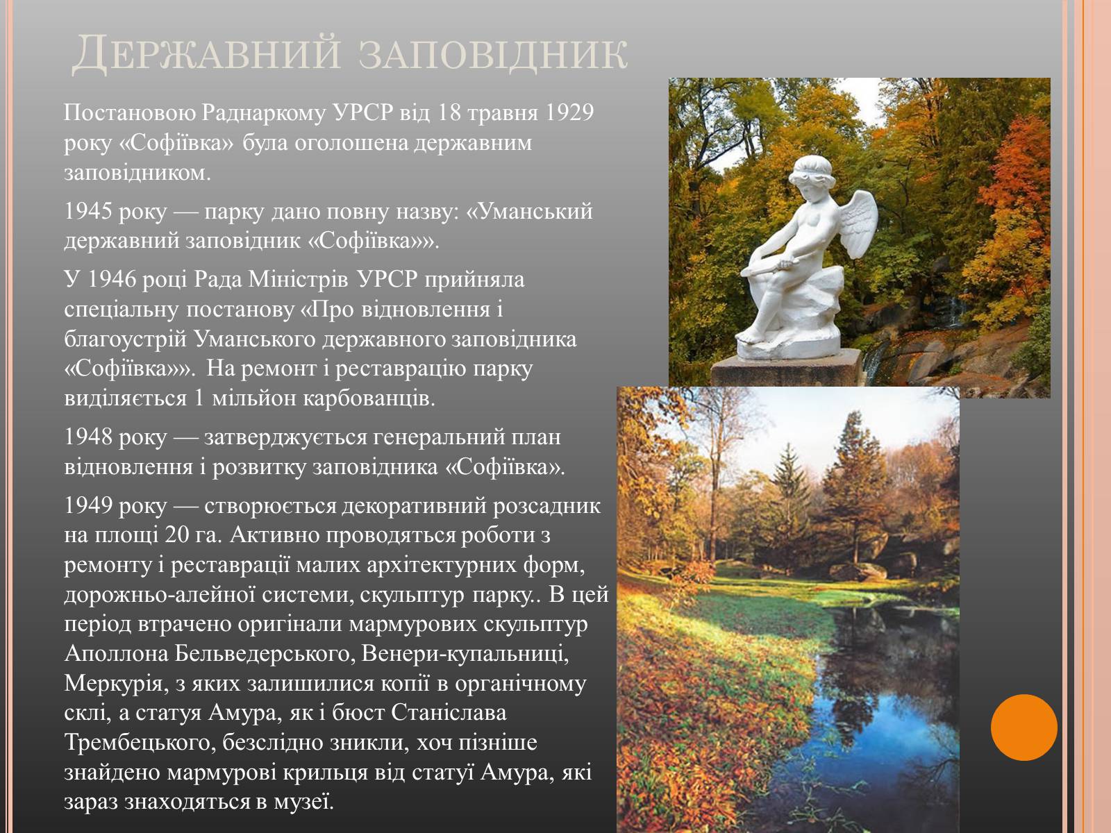 Презентація на тему «Національний дендрологічний парк «Софіївка»» (варіант 1) - Слайд #6 Презентація на тему «Національний дендрологічний парк «Софіївка»» (варіант 1) - Слайд #6