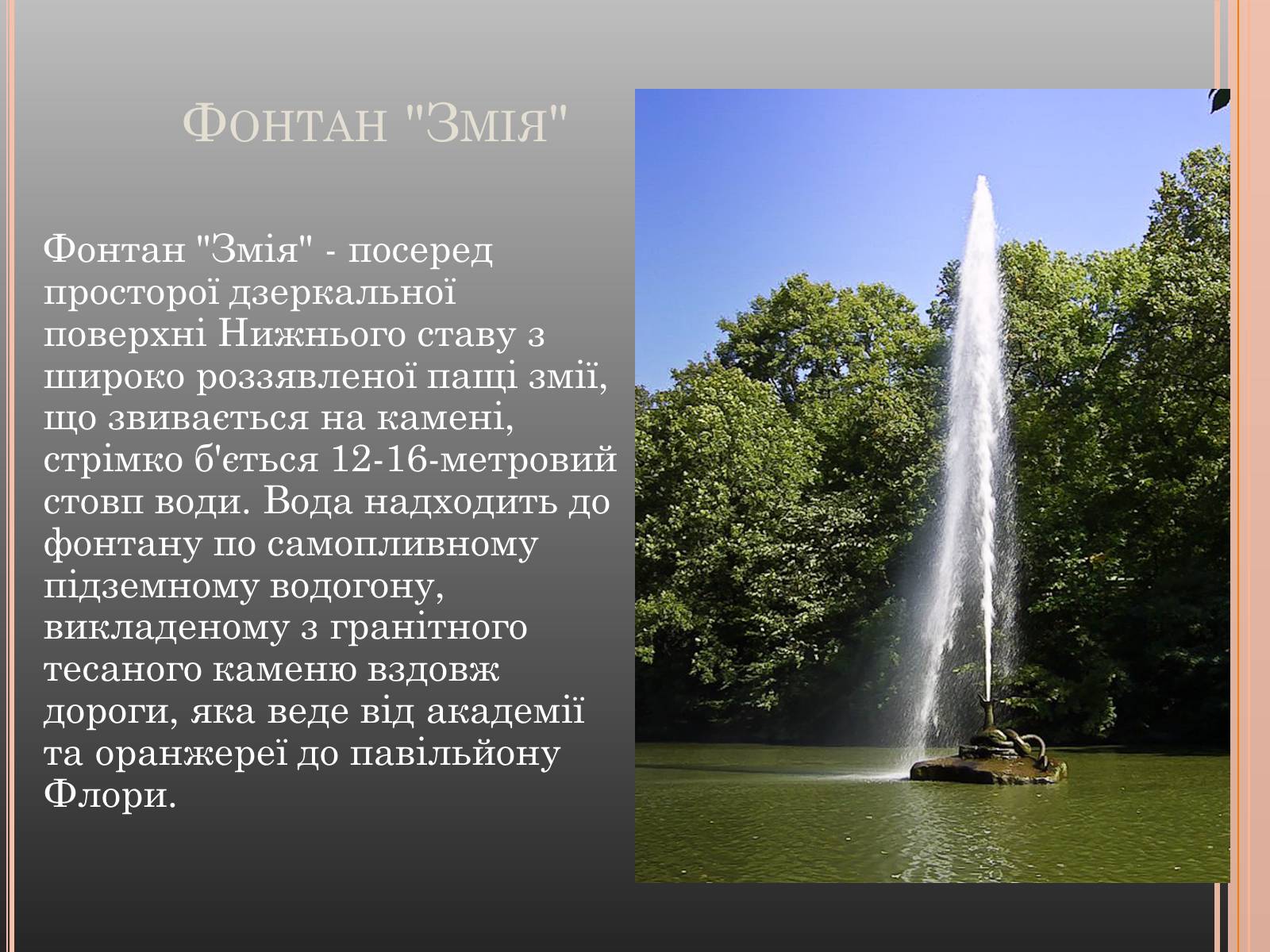 Презентація на тему «Національний дендрологічний парк «Софіївка»» (варіант 1) - Слайд #9 Презентація на тему «Національний дендрологічний парк «Софіївка»» (варіант 1) - Слайд #9