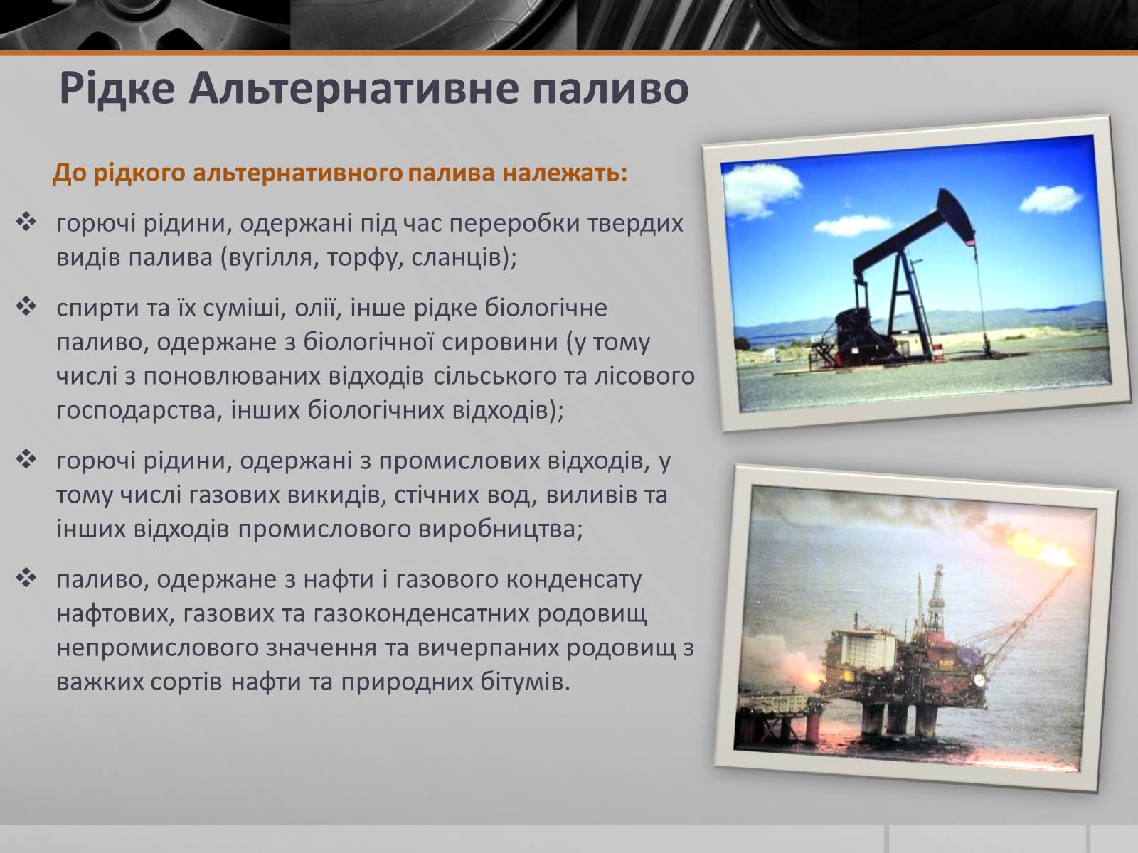 Презентація на тему «Альтернативні Види Палива» (варіант 5) - Слайд #6 Презентація на тему «Альтернативні Види Палива» (варіант 5) - Слайд #6