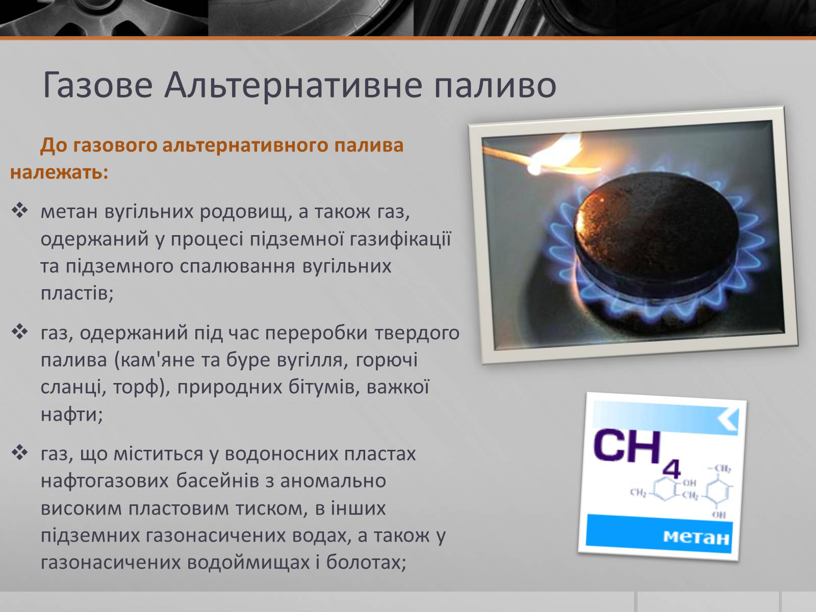 Презентація на тему «Альтернативні Види Палива» (варіант 5) - Слайд #7 Презентація на тему «Альтернативні Види Палива» (варіант 5) - Слайд #7