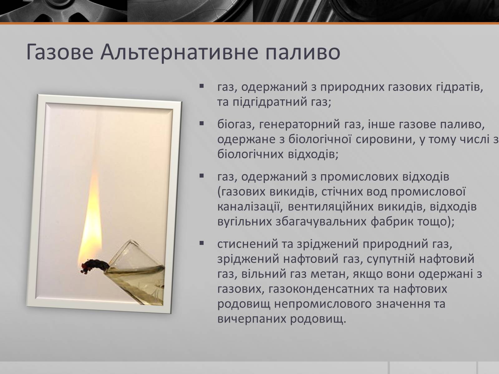 Презентація на тему «Альтернативні Види Палива» (варіант 5) - Слайд #8 Презентація на тему «Альтернативні Види Палива» (варіант 5) - Слайд #8