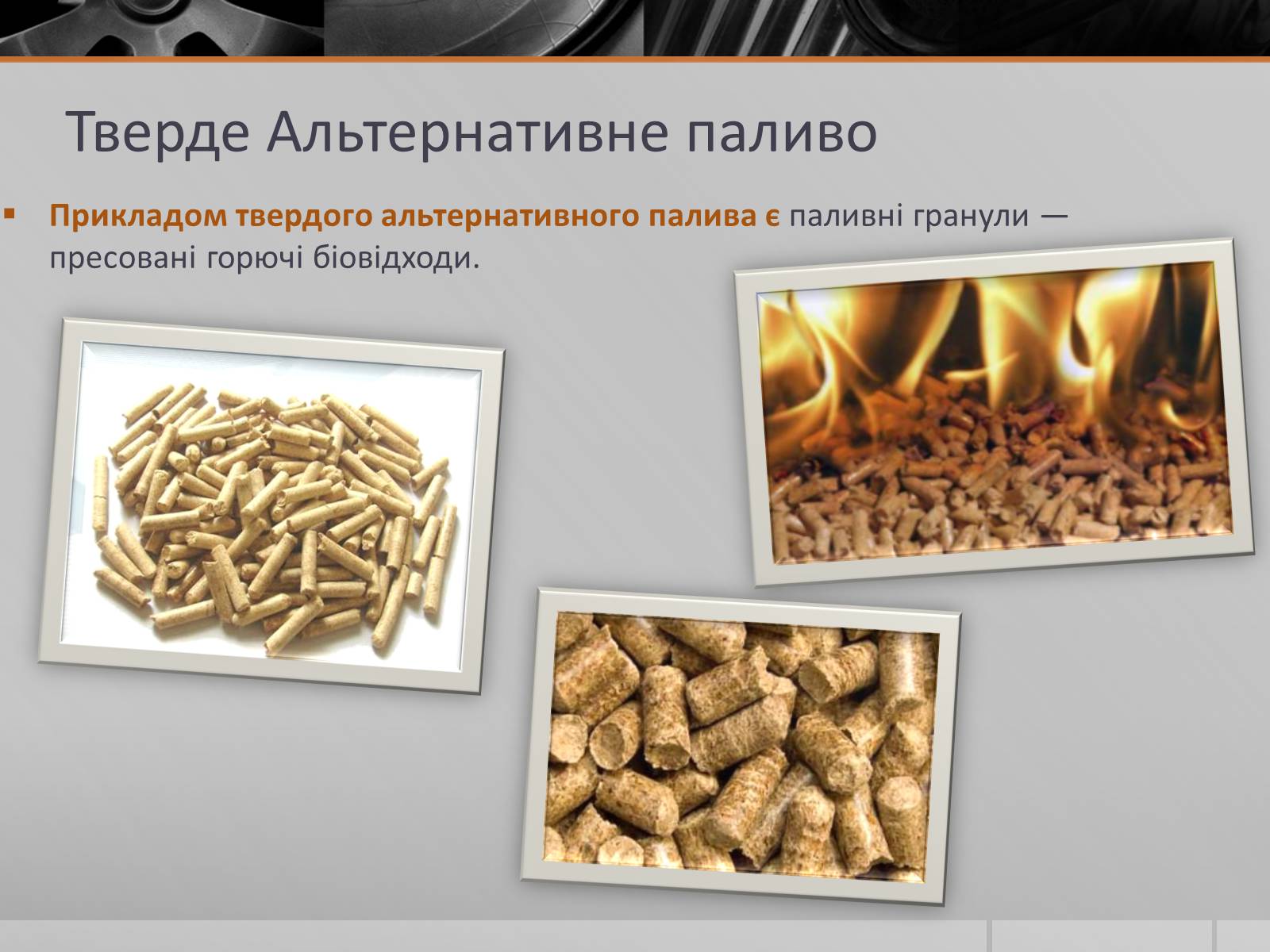 Презентація на тему «Альтернативні Види Палива» (варіант 5) - Слайд #9 Презентація на тему «Альтернативні Види Палива» (варіант 5) - Слайд #9